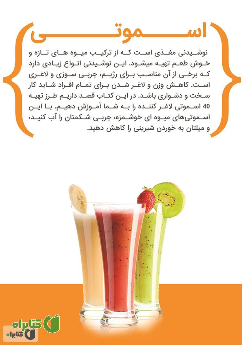پشت جلد کتاب 40 دستورالعمل تهیه آب میوه برای کاهش وزن