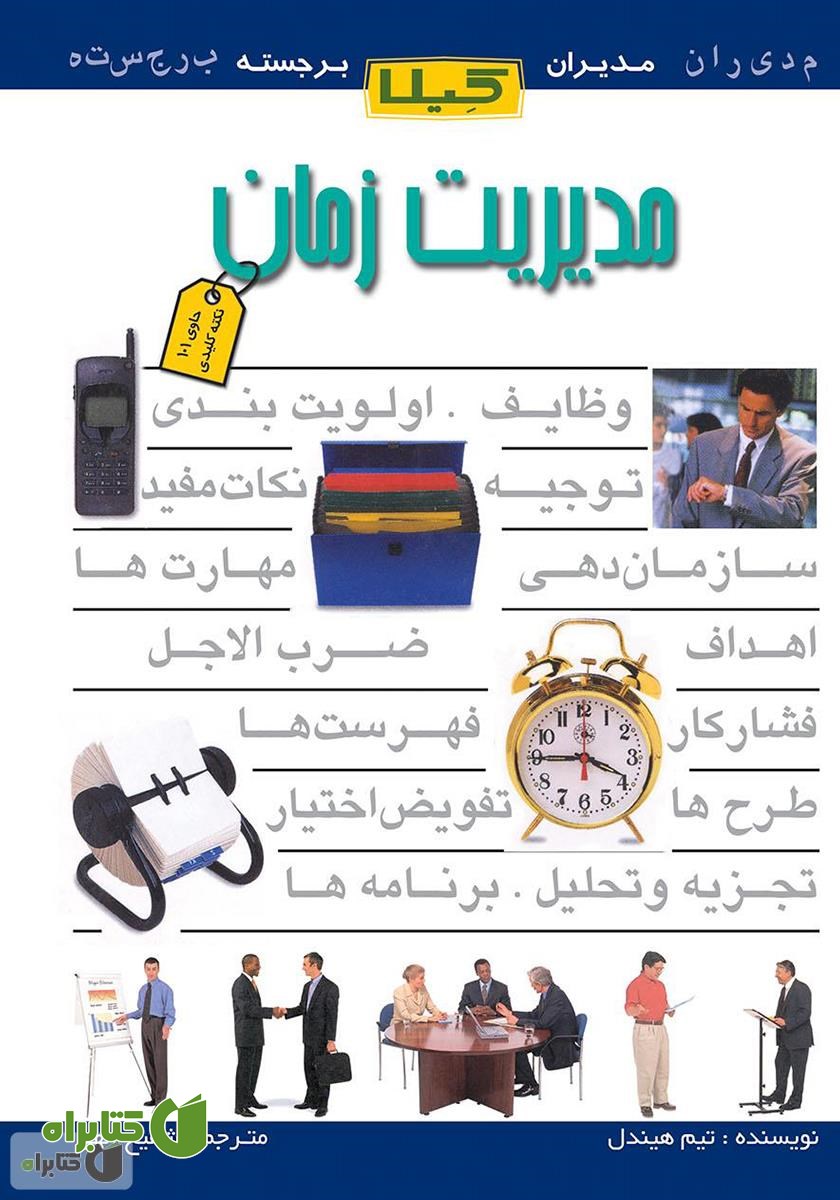 کتاب مدیریت زمان