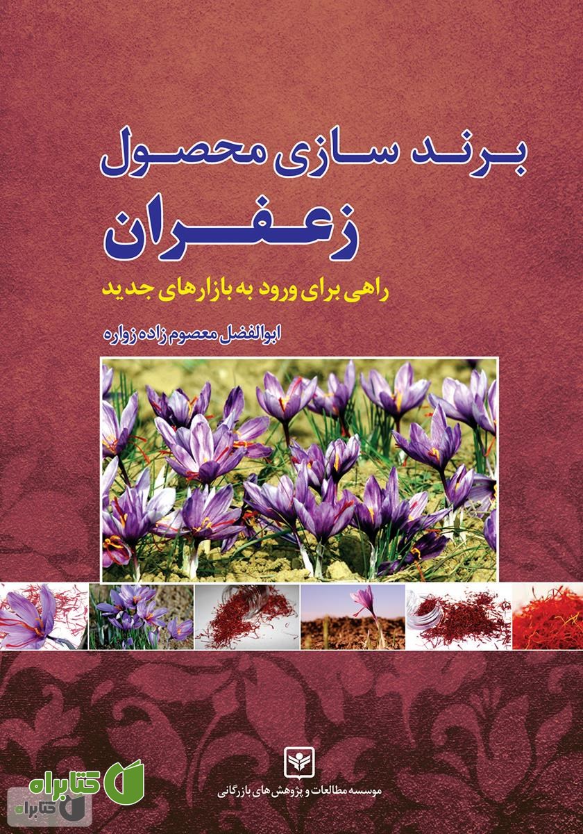 کتاب برندسازی محصول زعفران
