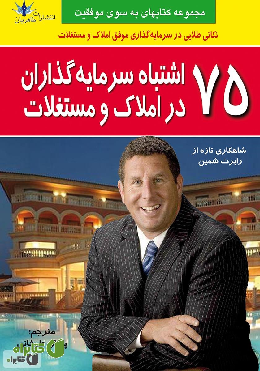 کتاب 75 اشتباه سرمایه‌گذاران در املاک و مستغلات