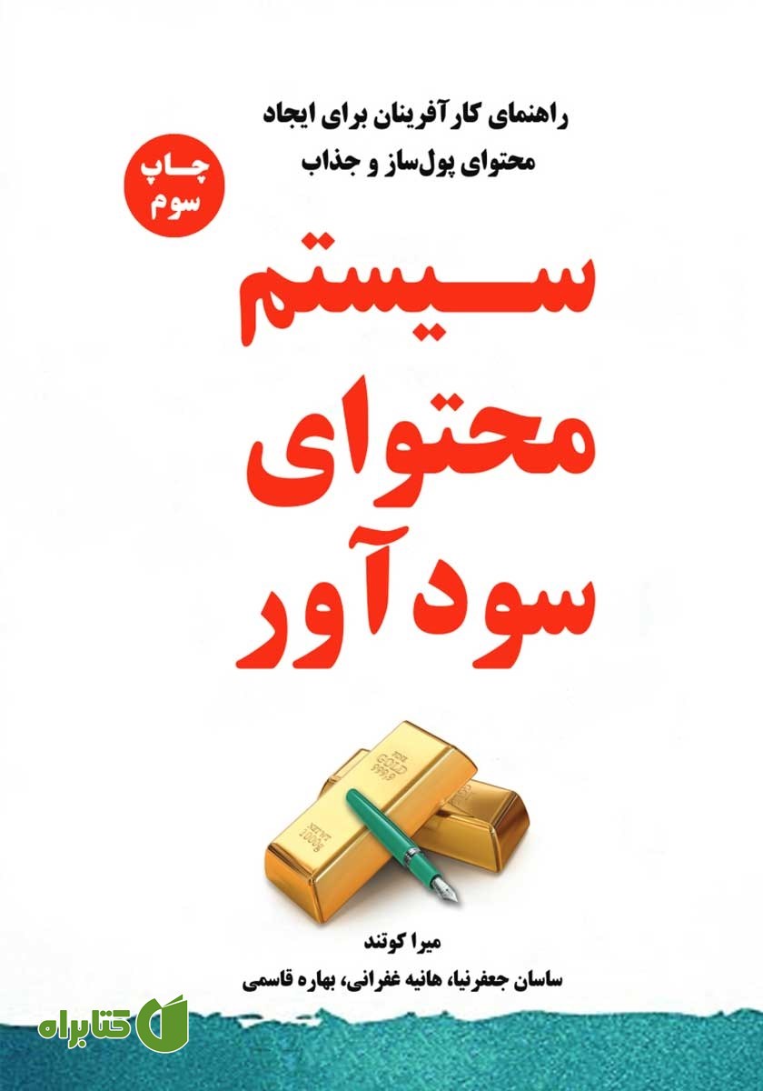 کتاب سیستم محتوای سودآور