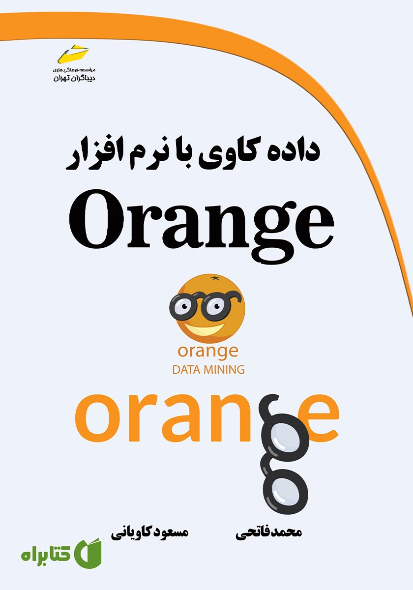 کتاب داده کاوی با نرم افزار Orange