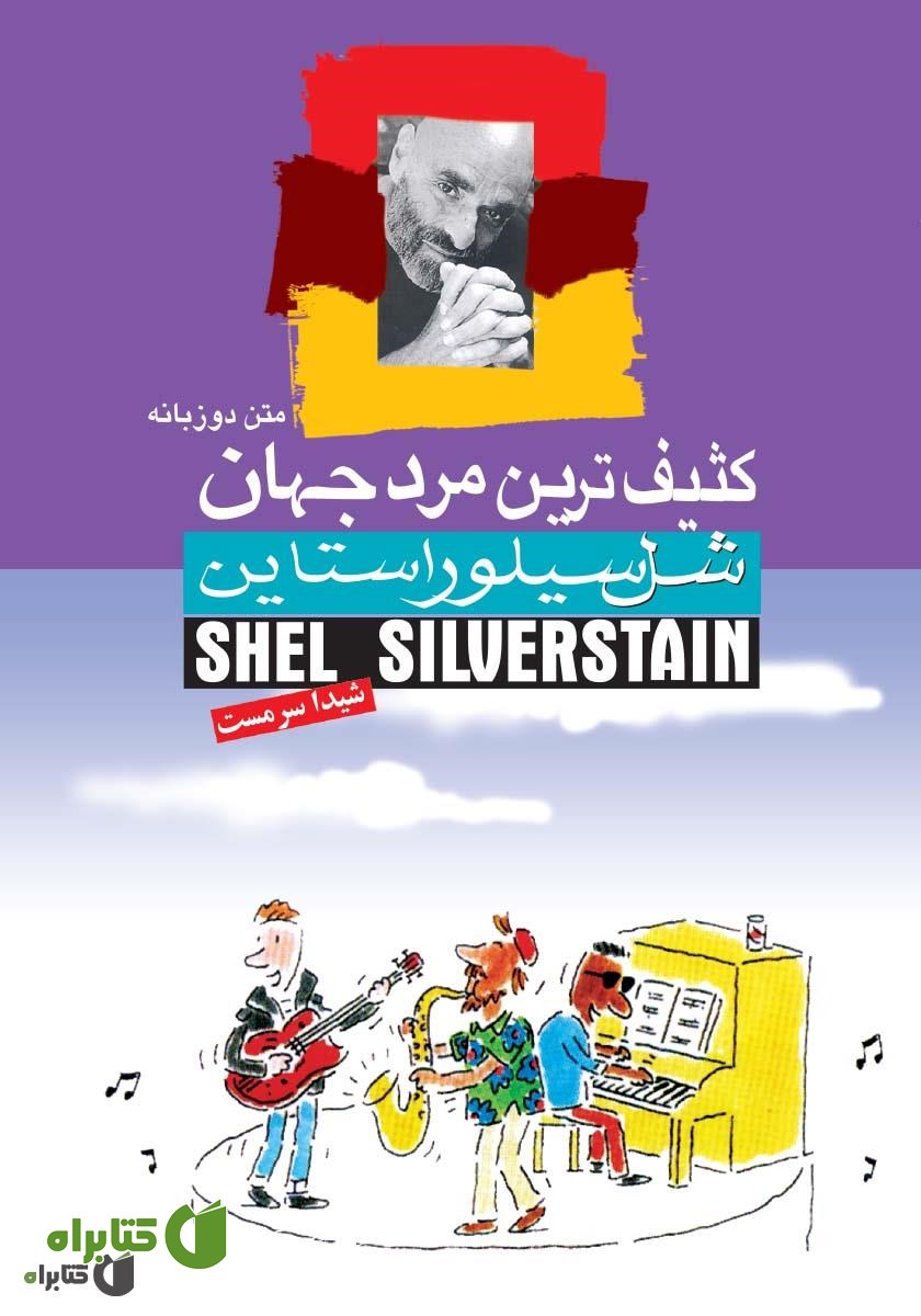 کتاب کثیف‌ترین مرد جهان