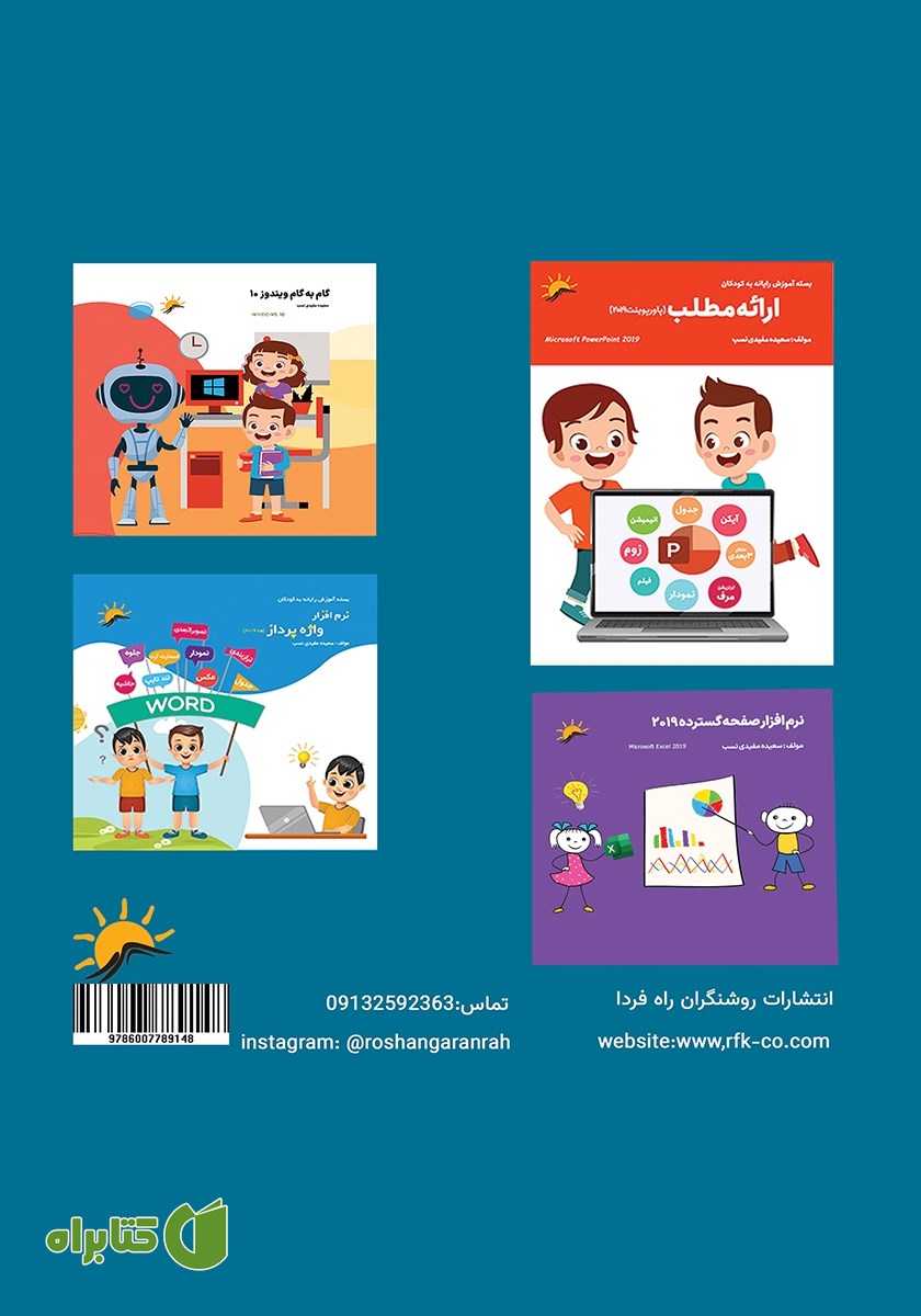 پشت جلد کتاب نرم افزار ارائه مطلب 2019 مقدماتی