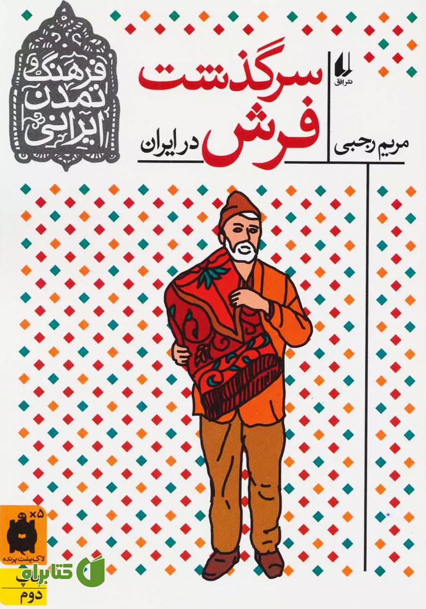 کتاب سرگذشت فرش در ایران