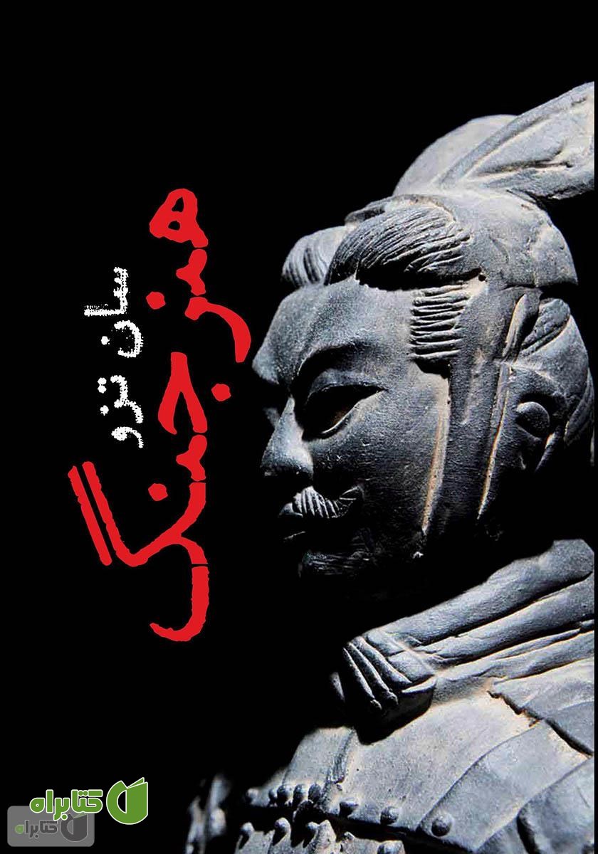 کتاب هنر جنگ: قدیمی‌ترین رساله دنیا در مورد جنگ