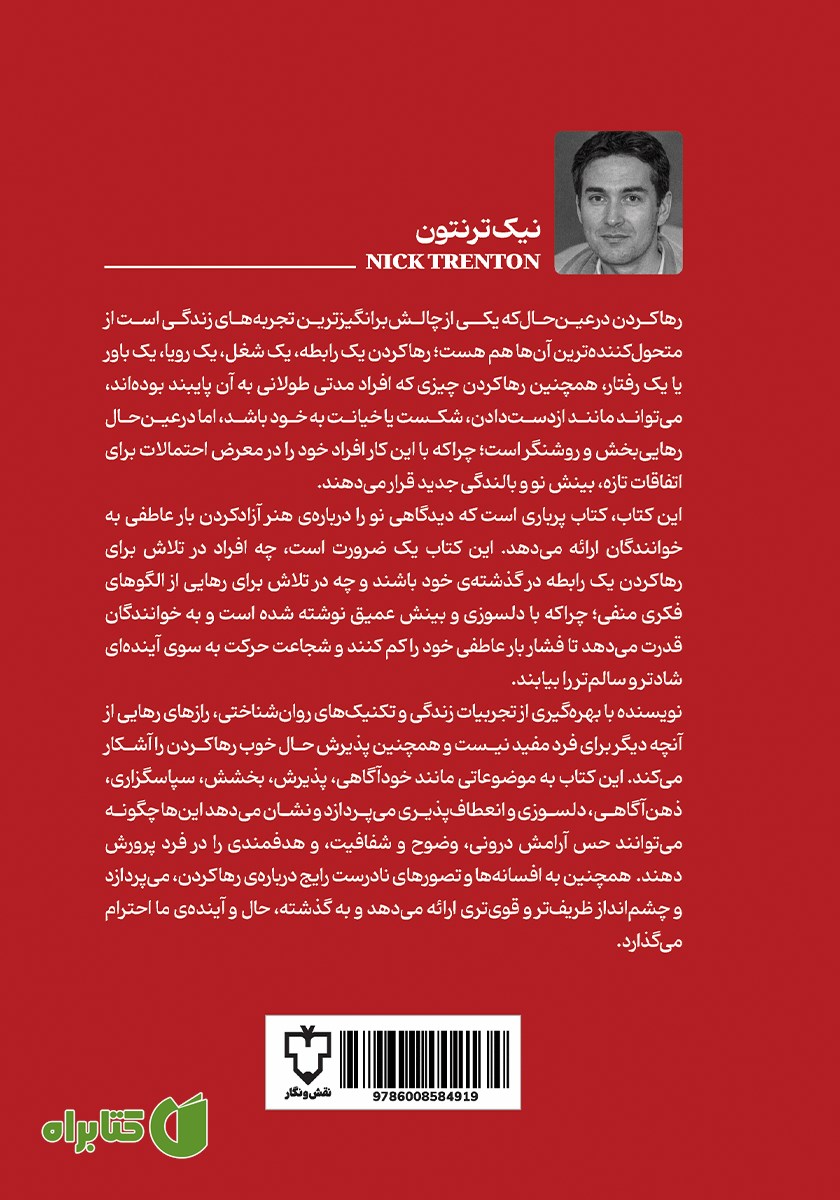 پشت جلد کتاب هنر رها کردن