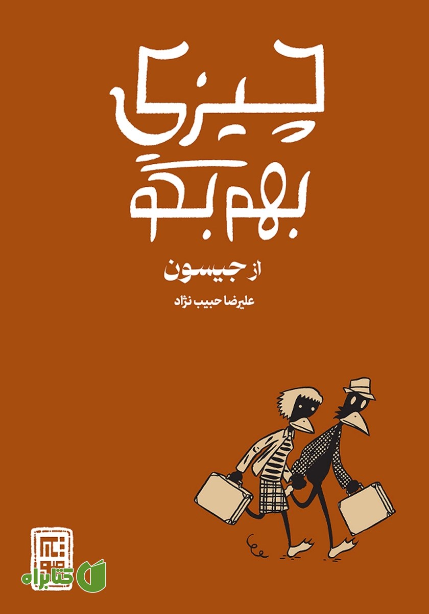 کتاب چیزی بهم بگو