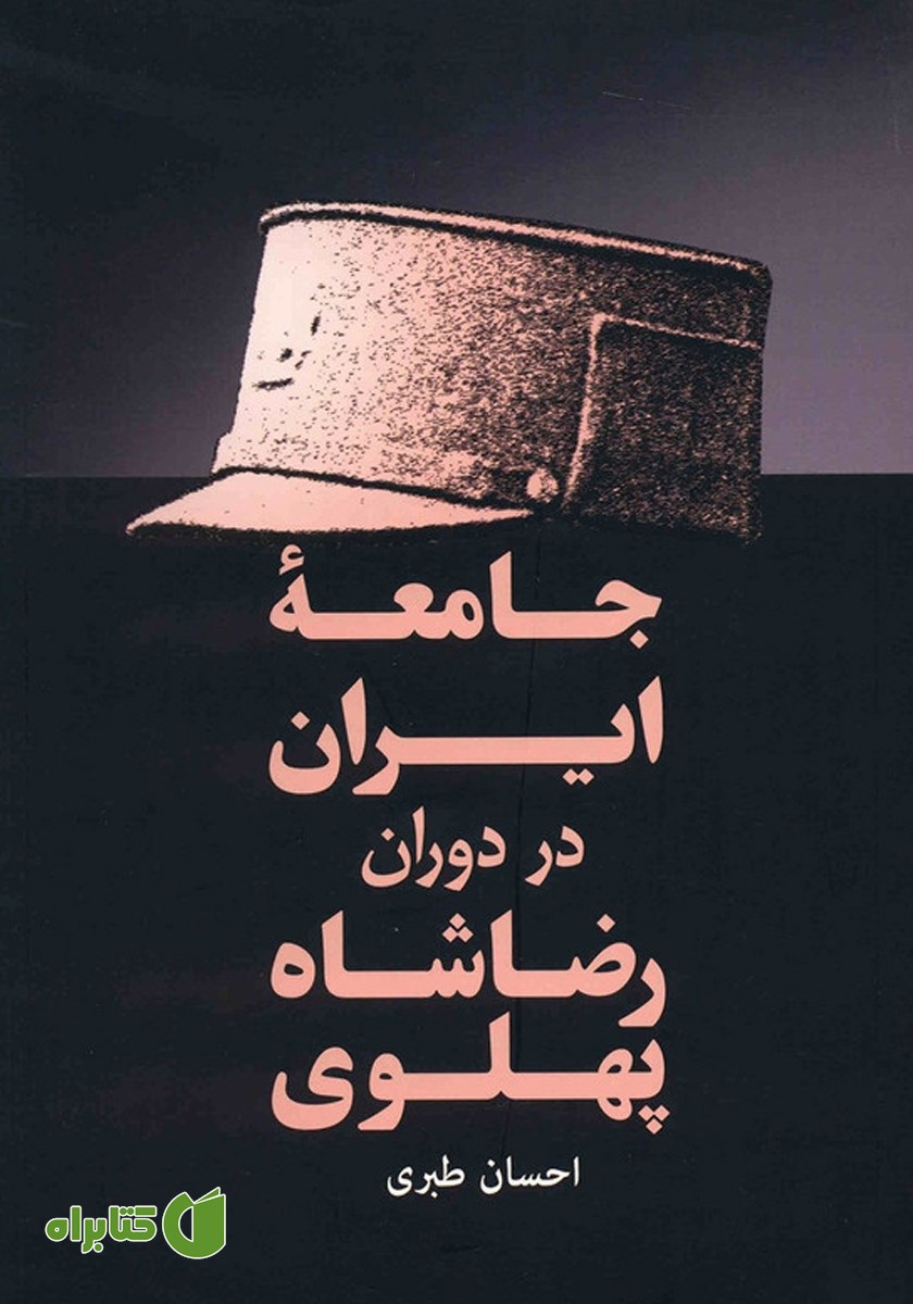 کتاب جامعه ایران در دوران رضاشاه پهلوی