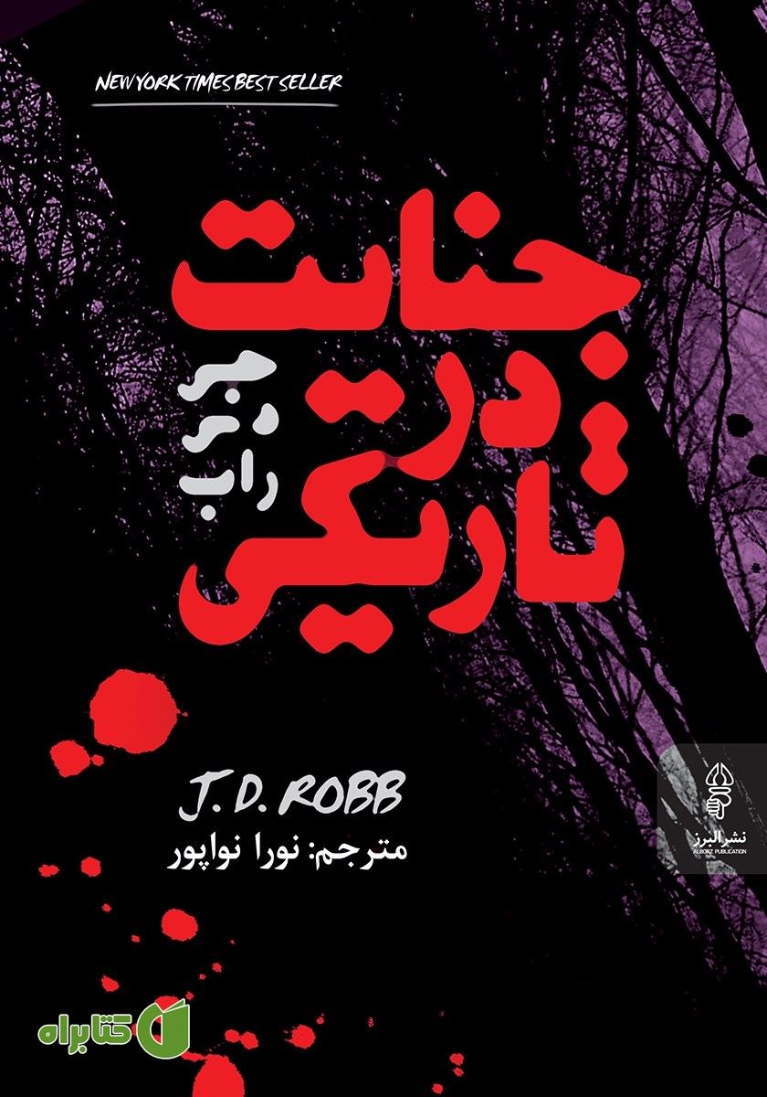 کتاب جنایت در تاریکی