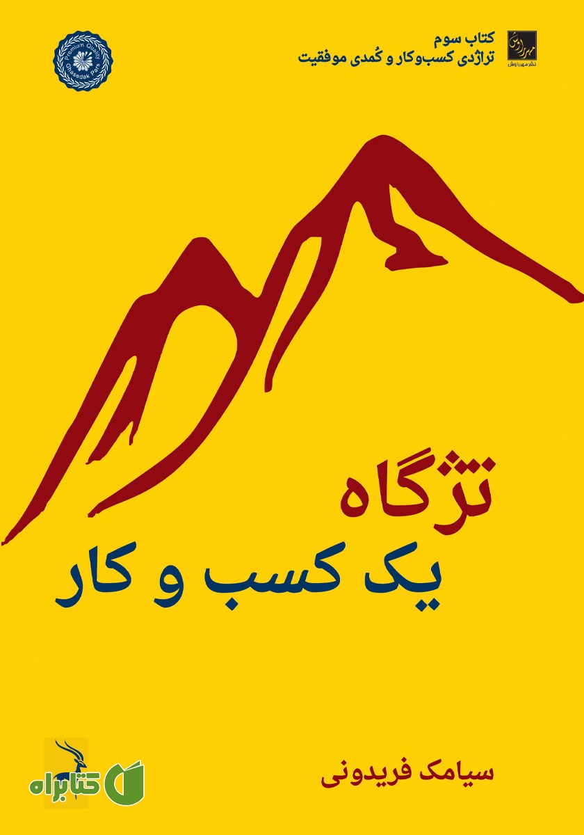 کتاب تژگاه یک کسب و کار