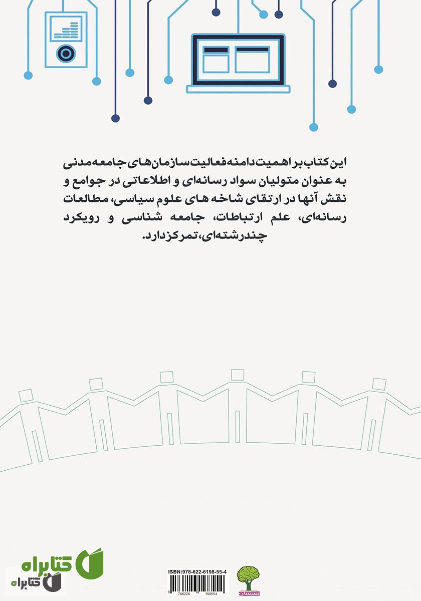 پشت جلد کتاب جامعه مدنی و ارتقای سواد رسانه‌ای - اطلاعاتی