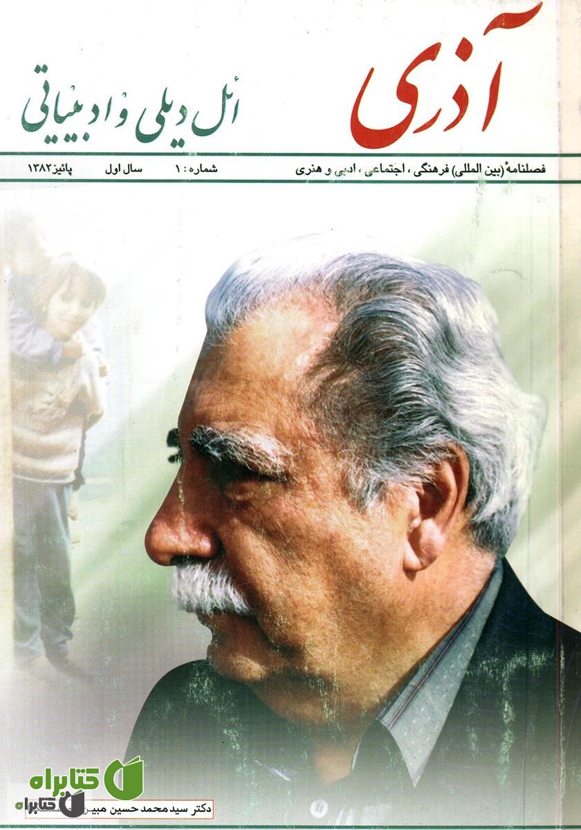 مجله آذری (ائل دیلی و ادبیاتی) - شماره 1