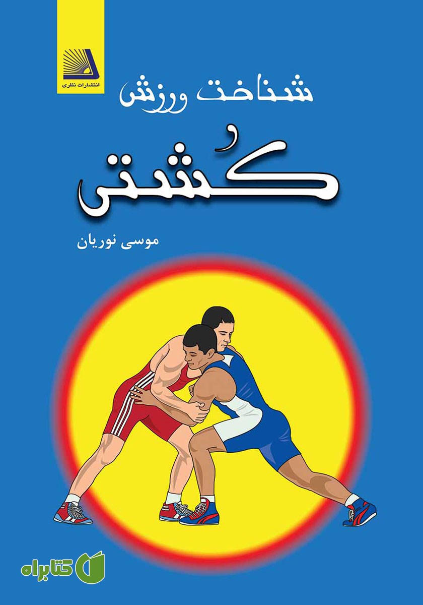 کتاب شناخت ورزش کشتی