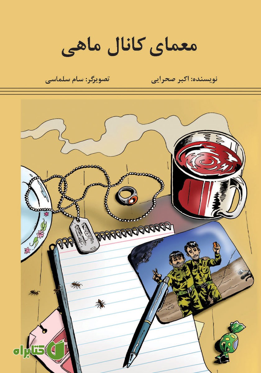 کتاب معمای کانال ماهی