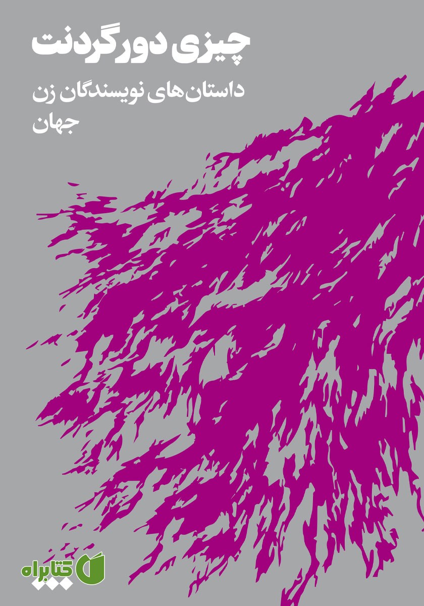 کتاب چیزی دور گردنت