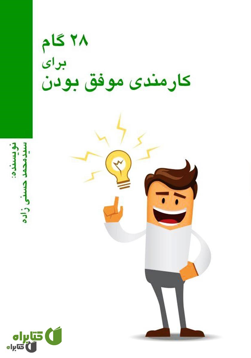 کتاب ۲۸ گام برای کارمندی موفق بودن