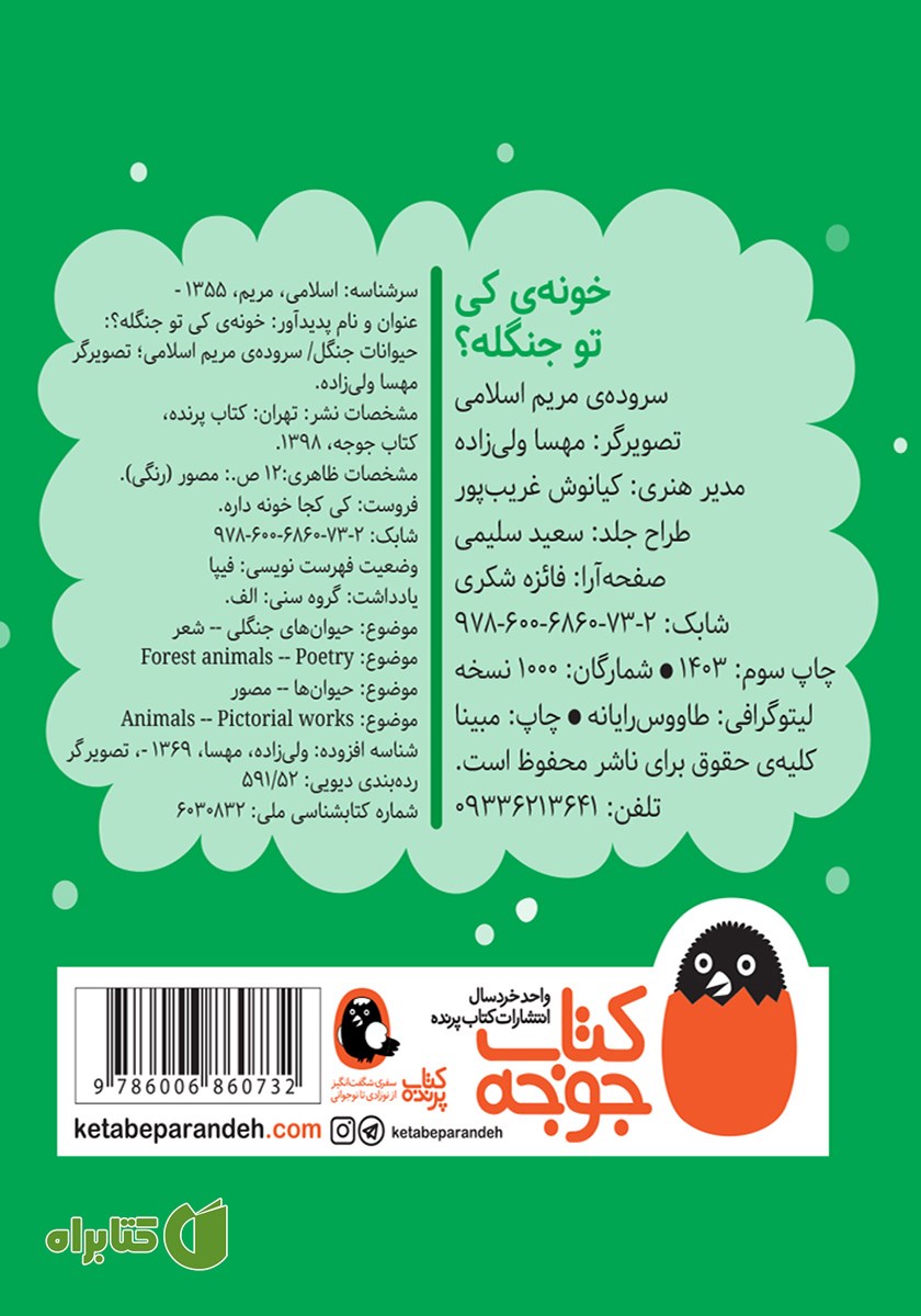 پشت جلد کتاب خونه کی تو جنگله؟