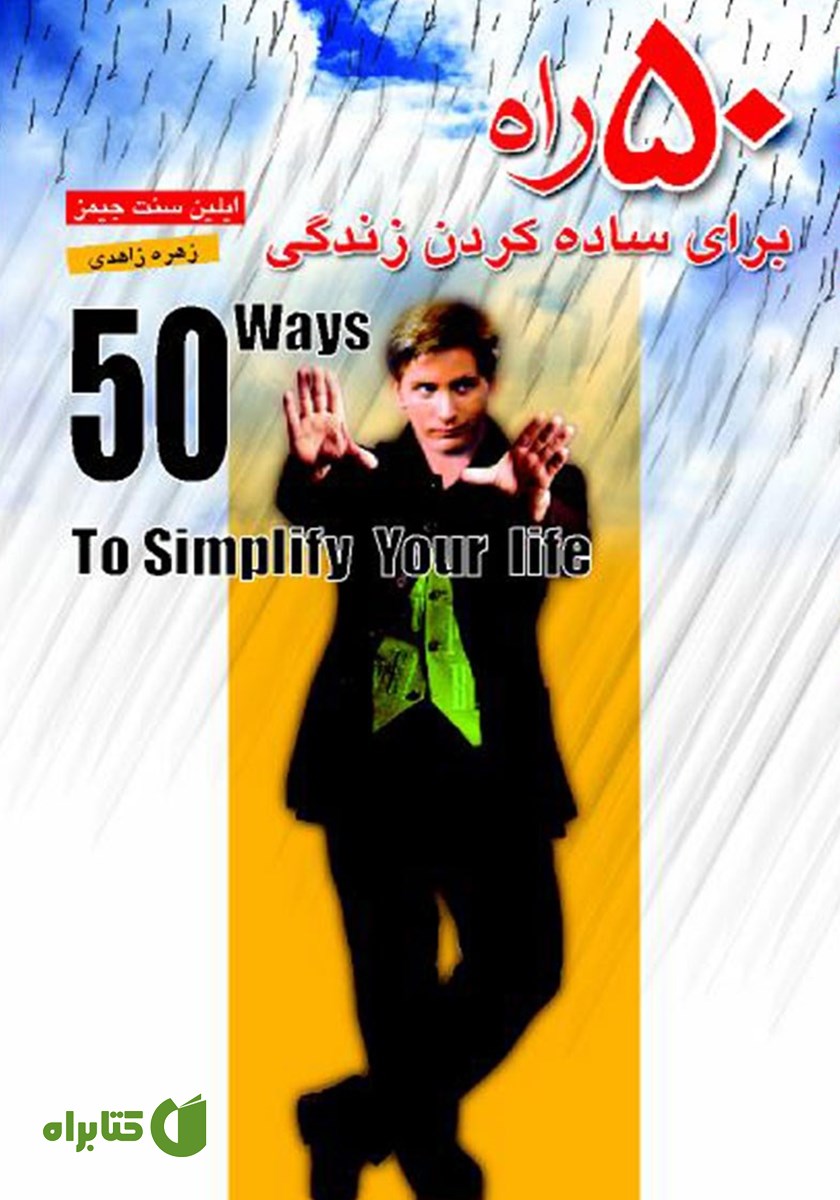 کتاب 50 راه برای ساده کردن زندگی