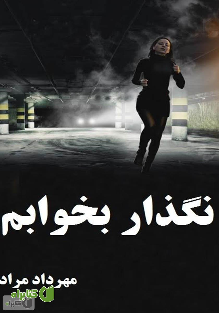 کتاب نگذار بخوابم