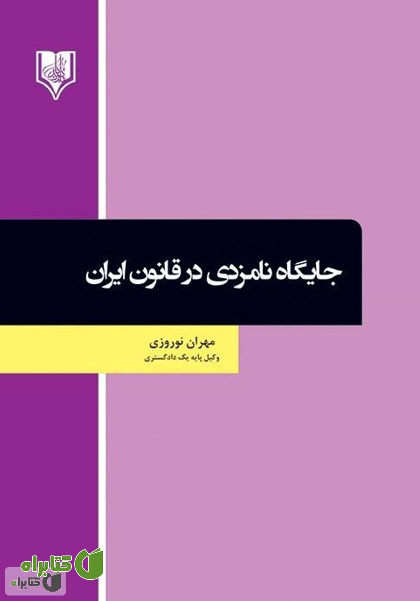 کتاب جایگاه نامزدی در قانون ایران