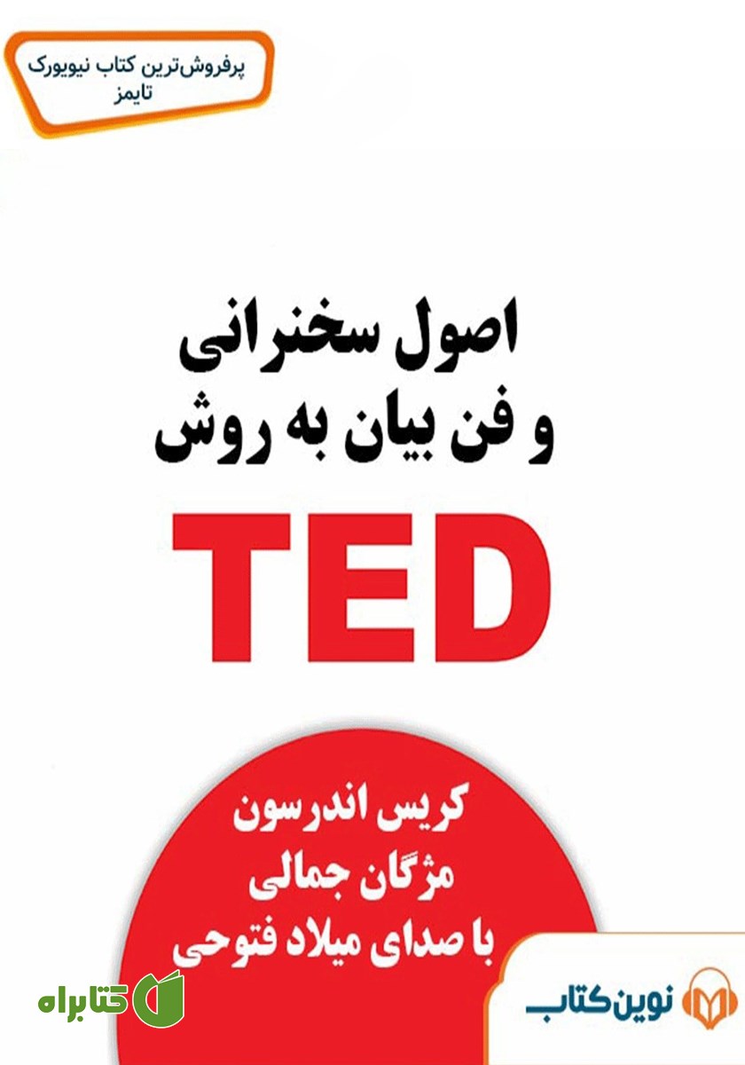 کتاب صوتی اصول سخنرانی و فن بیان به روش TED