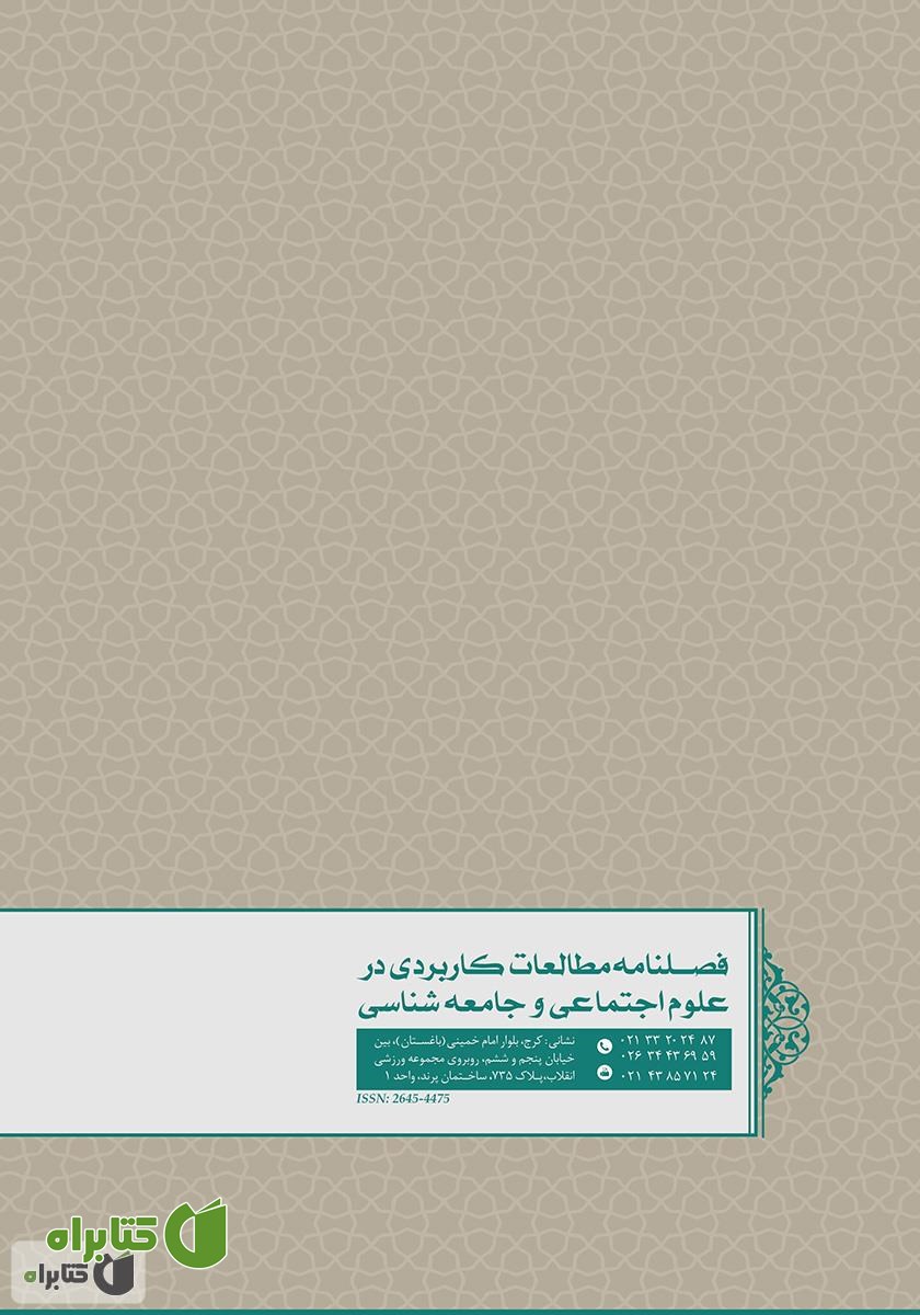 پشت جلد فصلنامه مطالعات کاربردی در علوم اجتماعی و جامعه‌شناسی - شماره 6