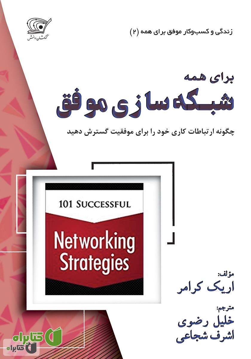 کتاب شبکه‌سازی موفق برای همه