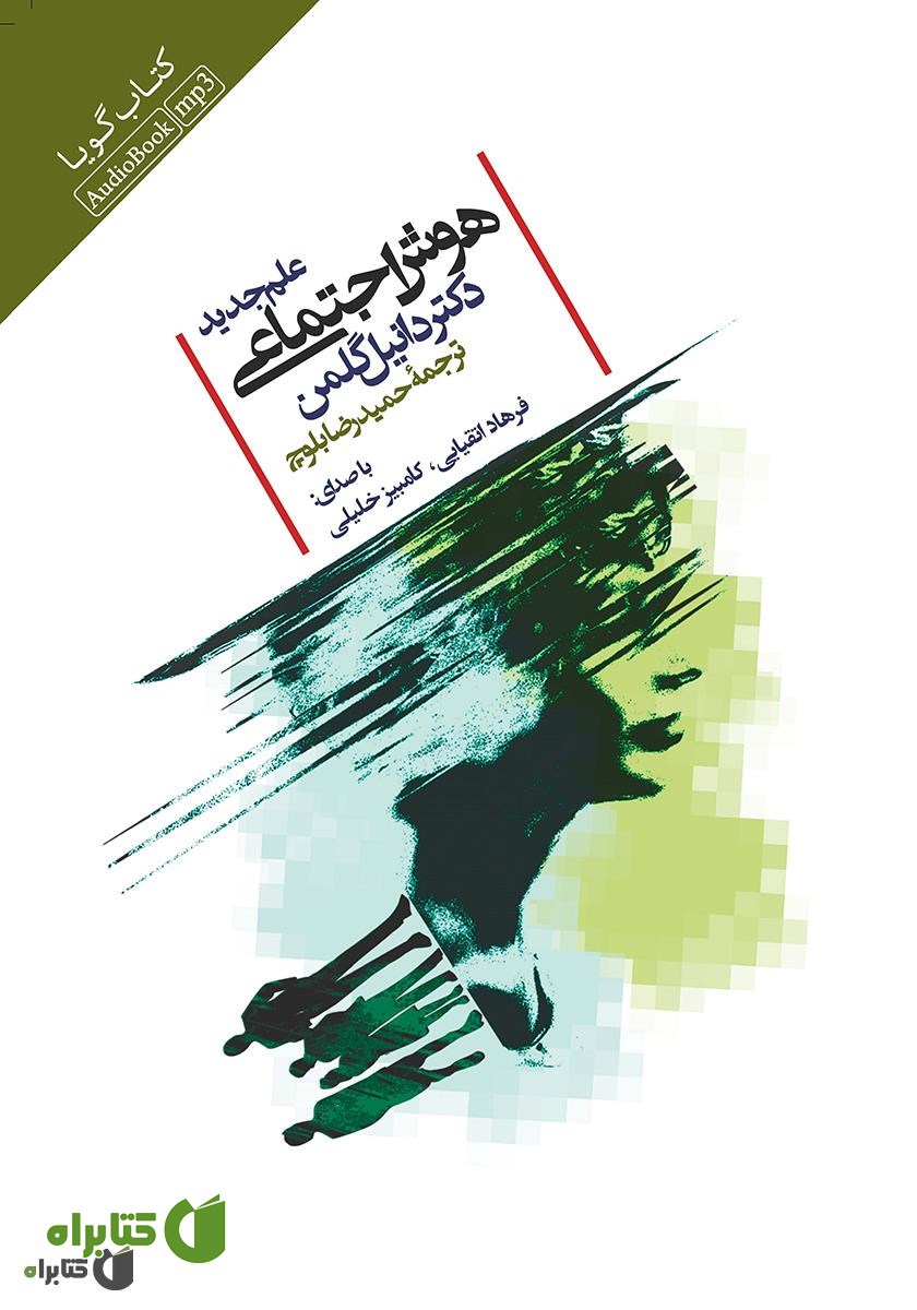 کتاب صوتی علم جدید هوش اجتماعی