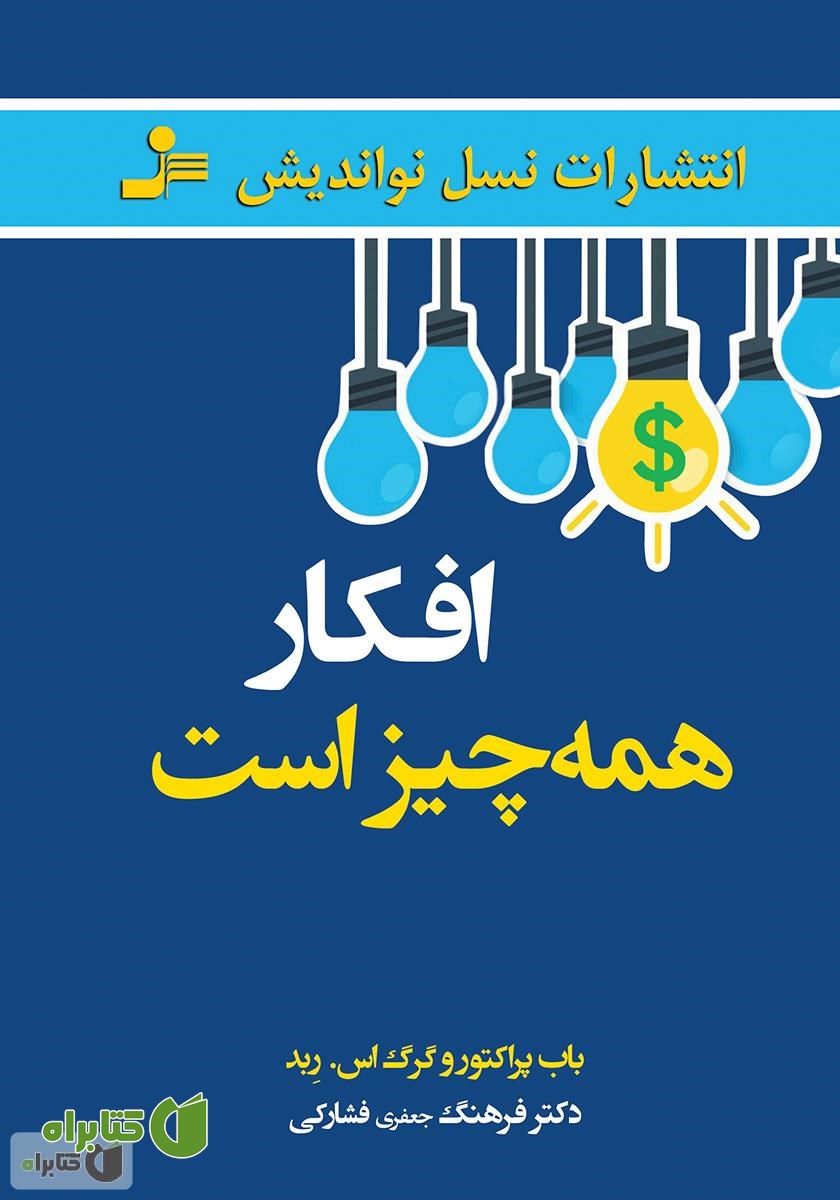 کتاب افکار همه چیز است