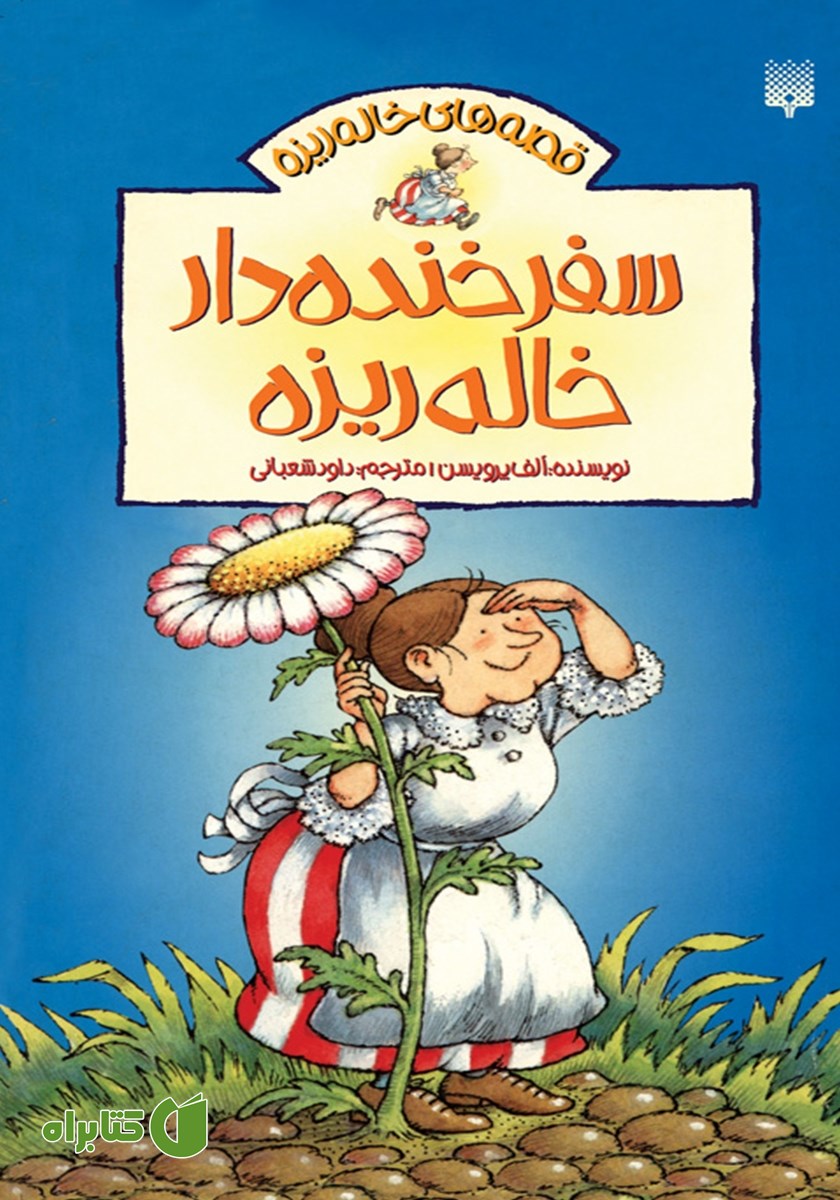 کتاب سفر خنده دار خاله ریزه