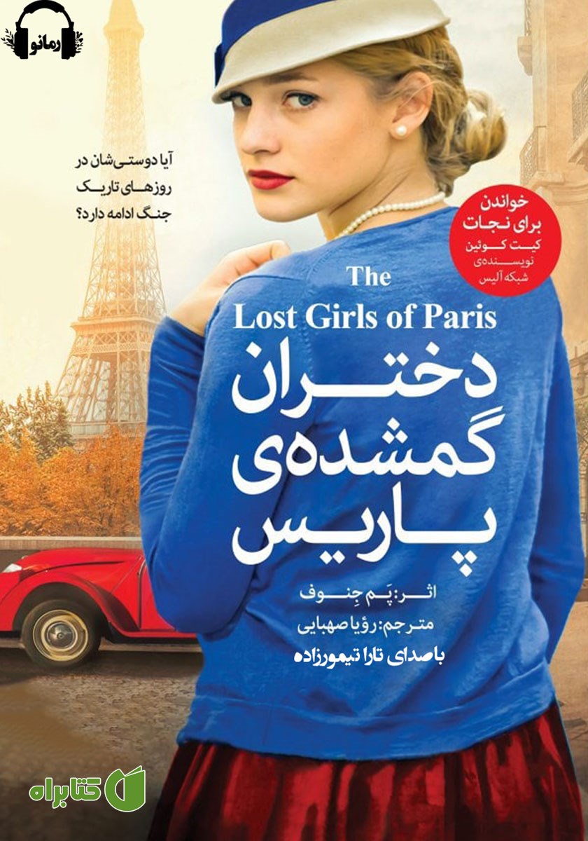 کتاب صوتی دختران گمشده پاریس
