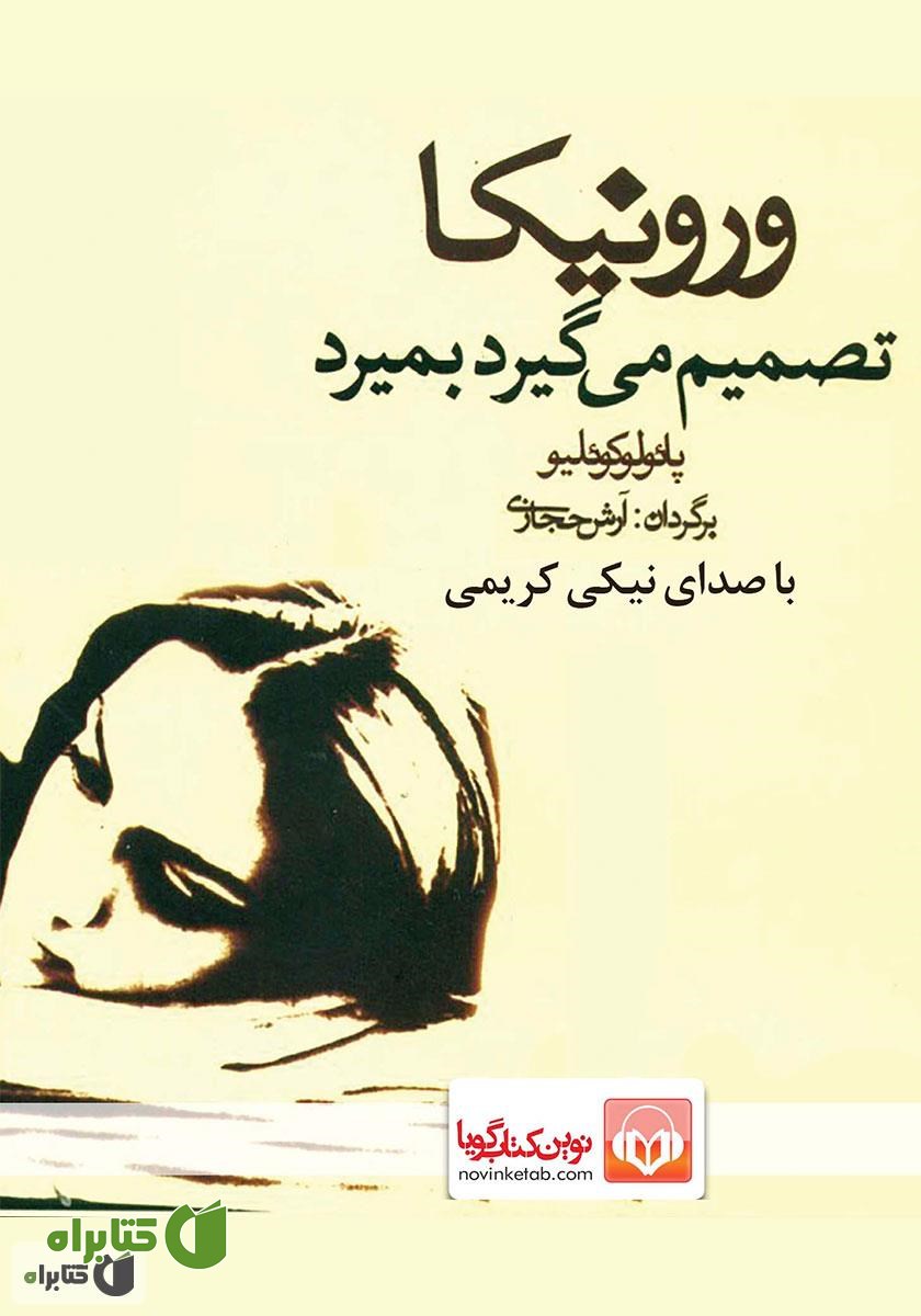 کتاب صوتی ورونیکا تصمیم می‌گیرد بمیرد