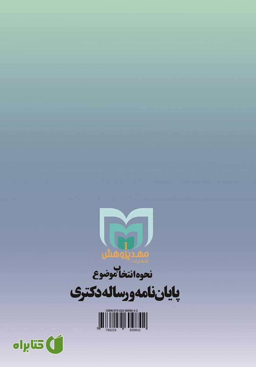 پشت جلد کتاب نحوه انتخاب موضوع پایان نامه و رساله دکتری