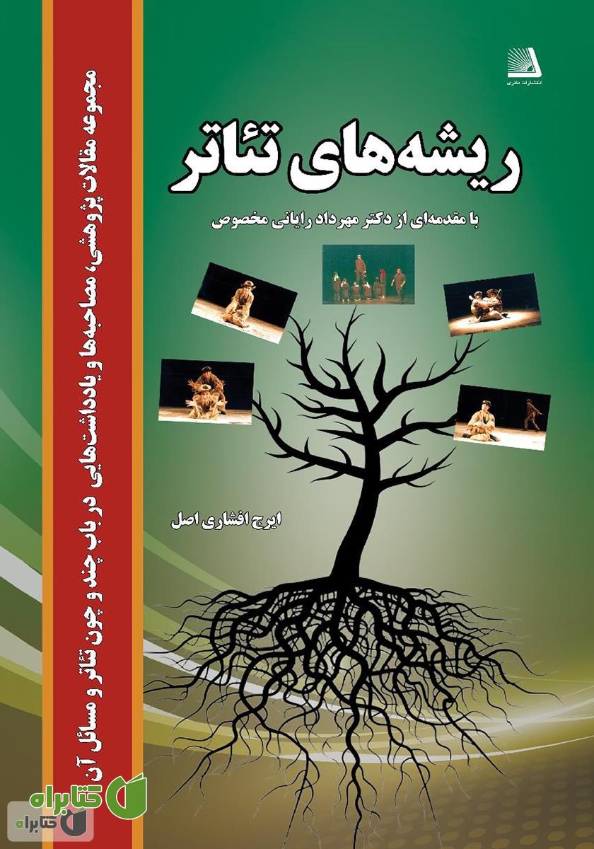 کتاب ریشه تئاتر: مجموعه مقالات پژوهشی، مصاحبه‌ها و یادداشت‌هایی در باب چند و چون تئاتر و مسائل آن