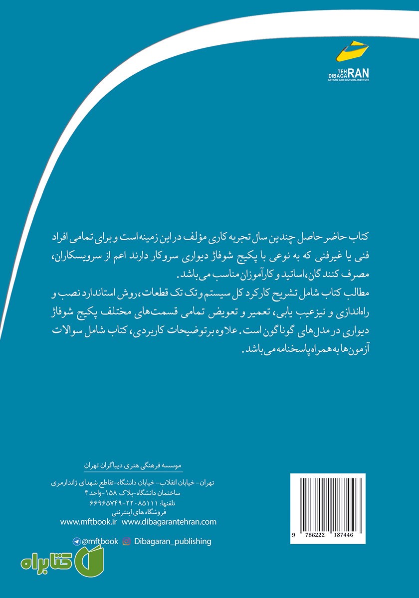 پشت جلد کتاب روش کار، عیب یابی و تعمیر پکیج شوفاژ دیواری همراه با سوالات آزمون و پاسخنامه