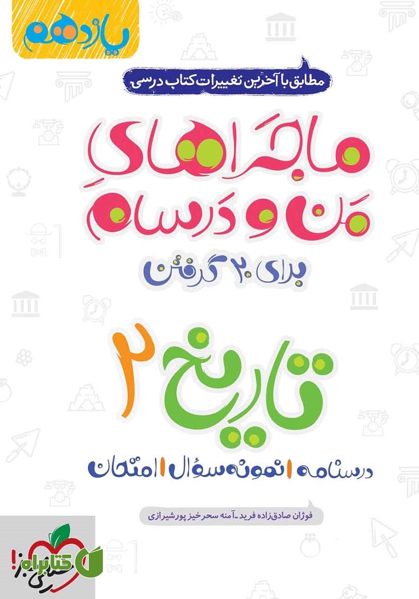 کتاب ماجراهای من و درسام: تاریخ 2 - پایه یازدهم