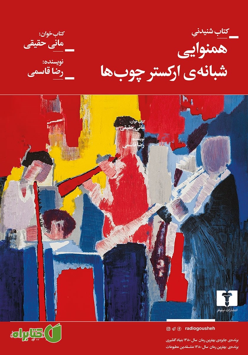 کتاب صوتی همنوایی شبانه ارکستر چوب‌ها
