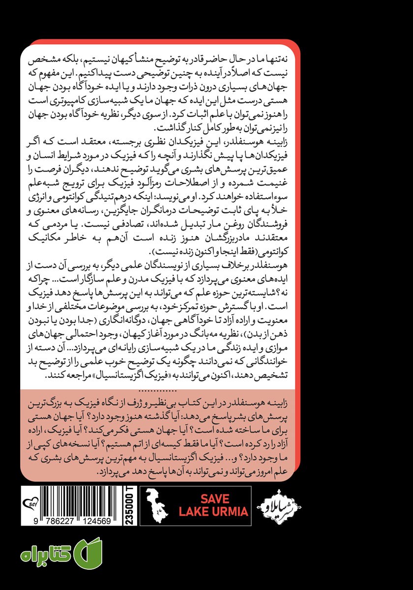 پشت جلد کتاب فیزیک اگزیستانسیال