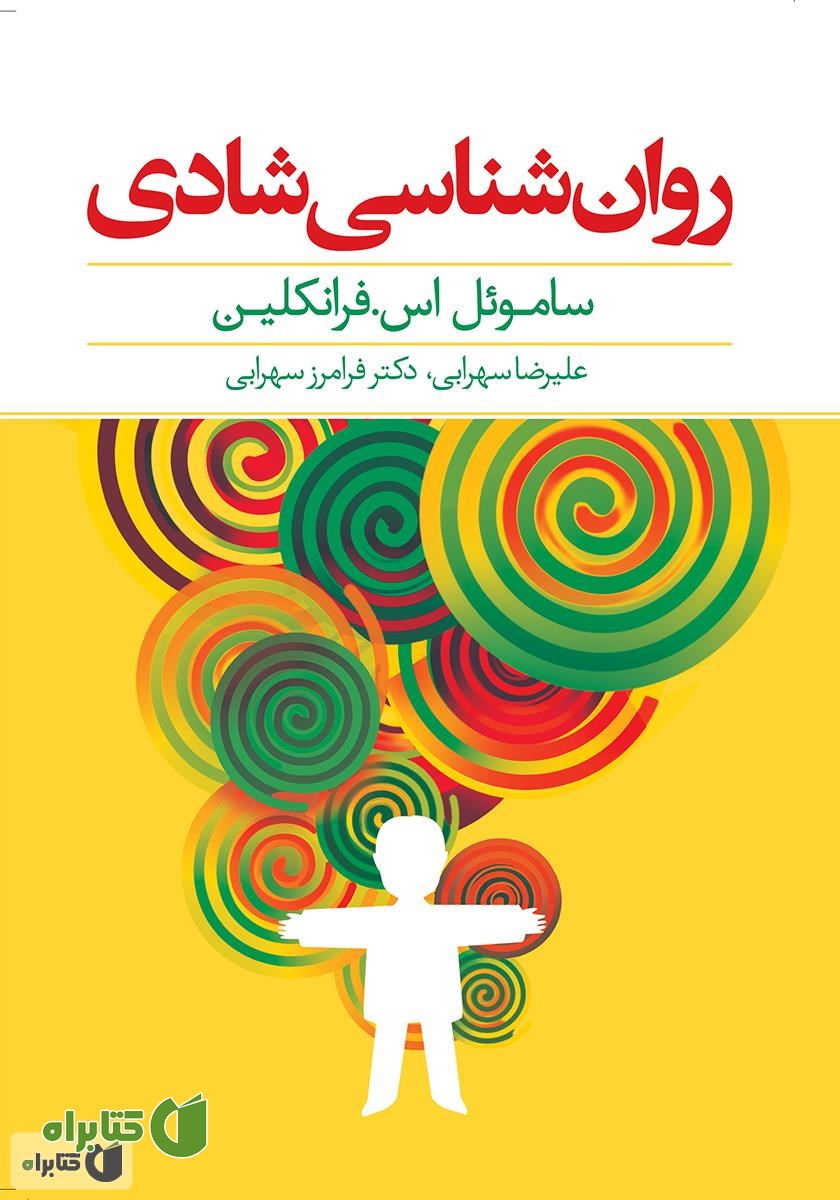 کتاب روان‌شناسی شادی