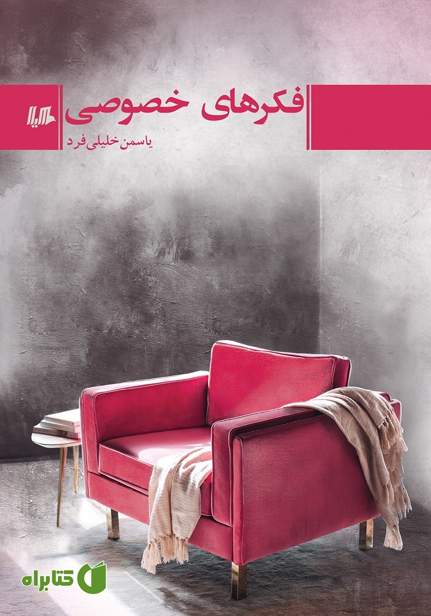 کتاب فکرهای خصوصی