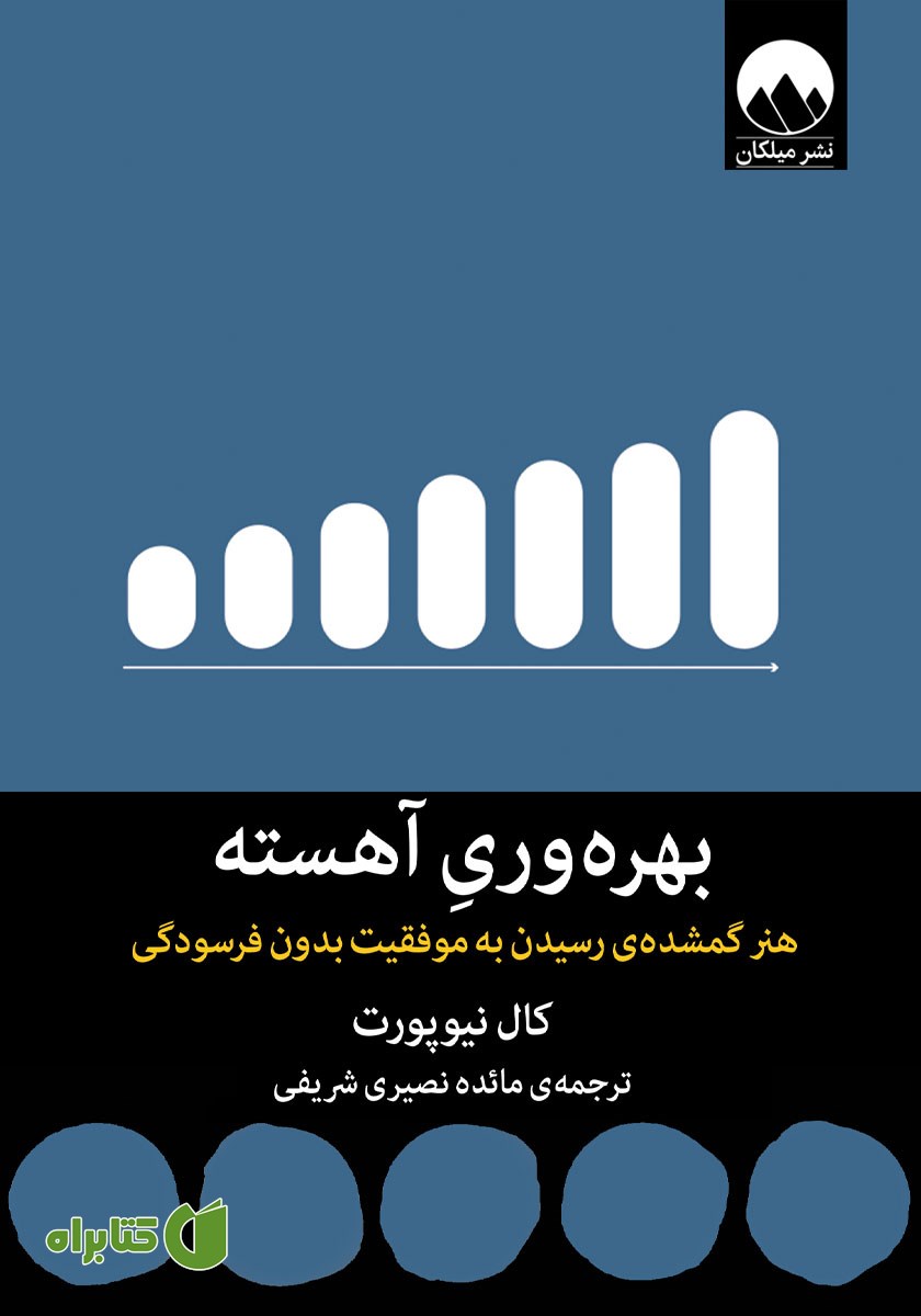 کتاب بهره‌ وری آهسته