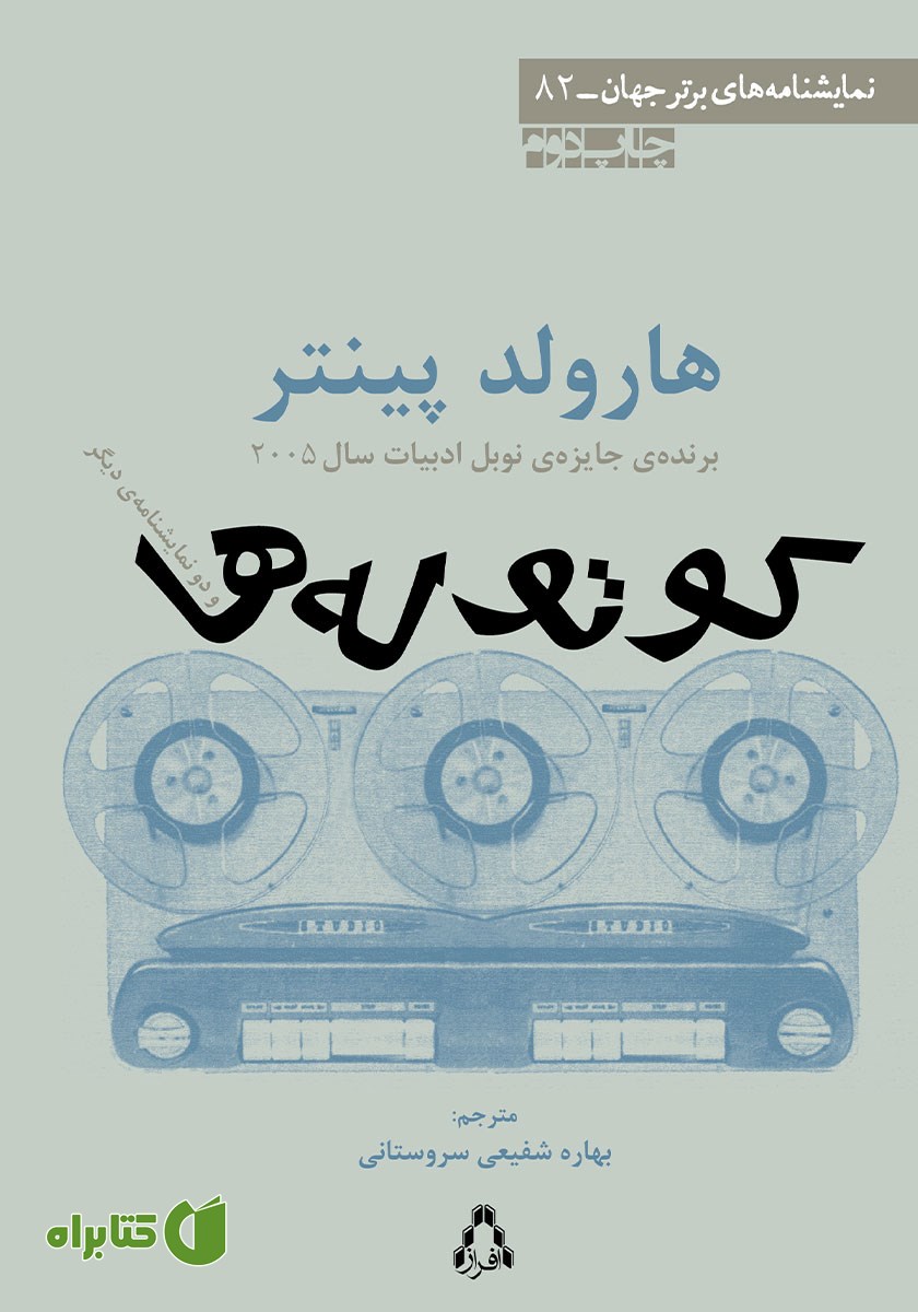 کتاب کوتوله‌ها و دو نمایشنامه‌ دیگر