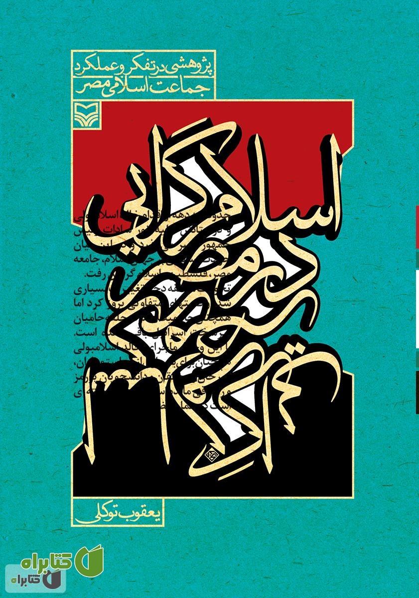 کتاب اسلام گرایی در مصر