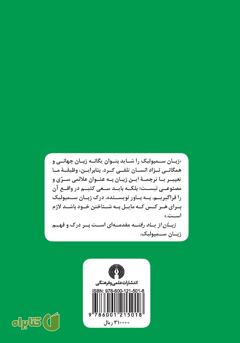پشت جلد کتاب زبان از یاد رفته