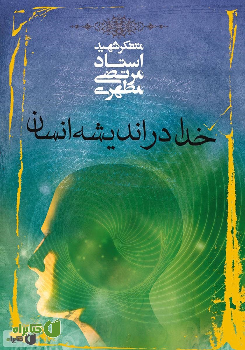 کتاب خدا در اندیشه انسان