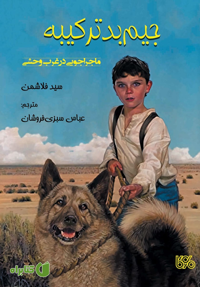 کتاب جیم بدترکیبه