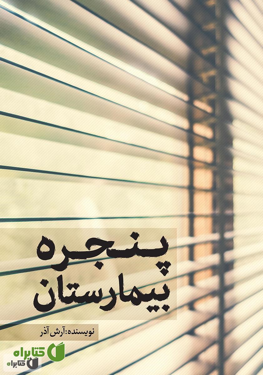 کتاب پنجره‌ بیمارستان
