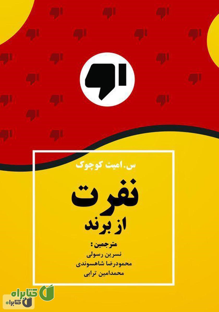 کتاب نفرت از برند