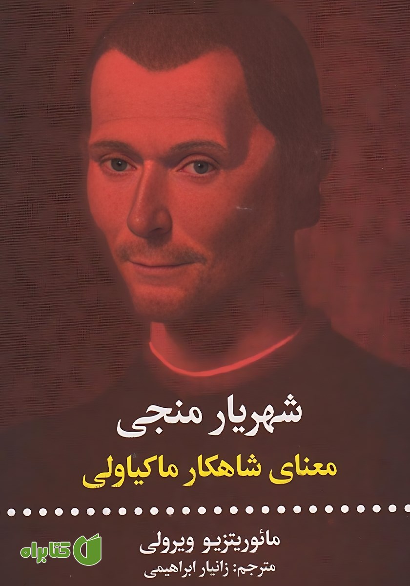 کتاب شهریار منجی